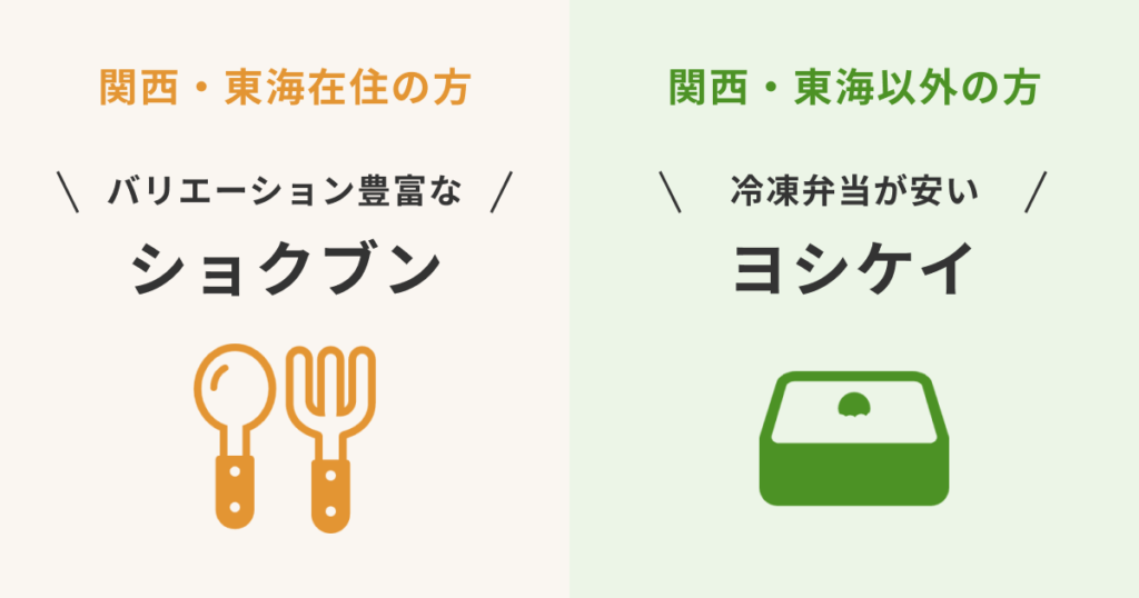 関西・東海在住の方は「バリエーション豊富な」ショクブン／関西・東海以外在住の方は「冷凍弁当が安い」ヨシケイがオススメ