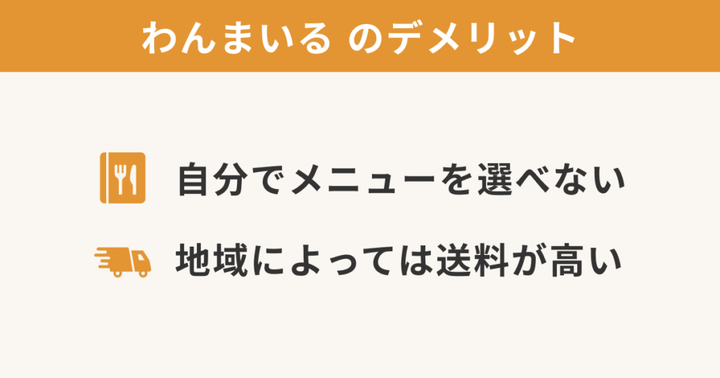 わんまいる健幸ディナーお試しのデメリット「①自分でメニューを選べない」「②地域によっては送料が高い」