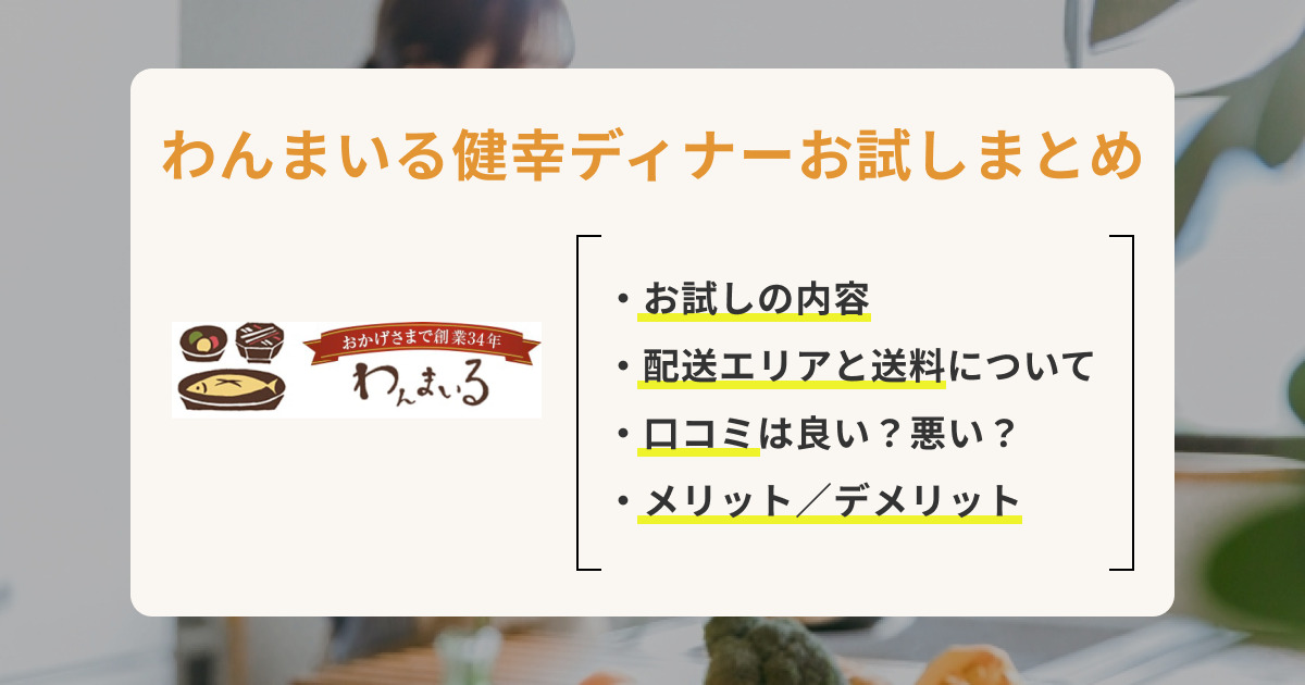 わんまいる健幸ディナーお試しの内容・料金・口コミを徹底調査