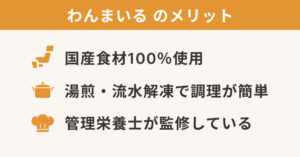 わんまいる健幸ディナーお試しのメリット「①国産食材100％使用」「②湯煎・流水解凍で調理が簡単」「③管理栄養士が監修している」