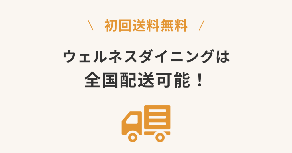 ウェルネスダイニングは全国配送可能！初回は送料無料！