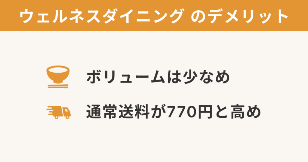 ウェルネスダイニングののデメリット「①ボリュームは少なめ」「②通常送料が770円と高め」