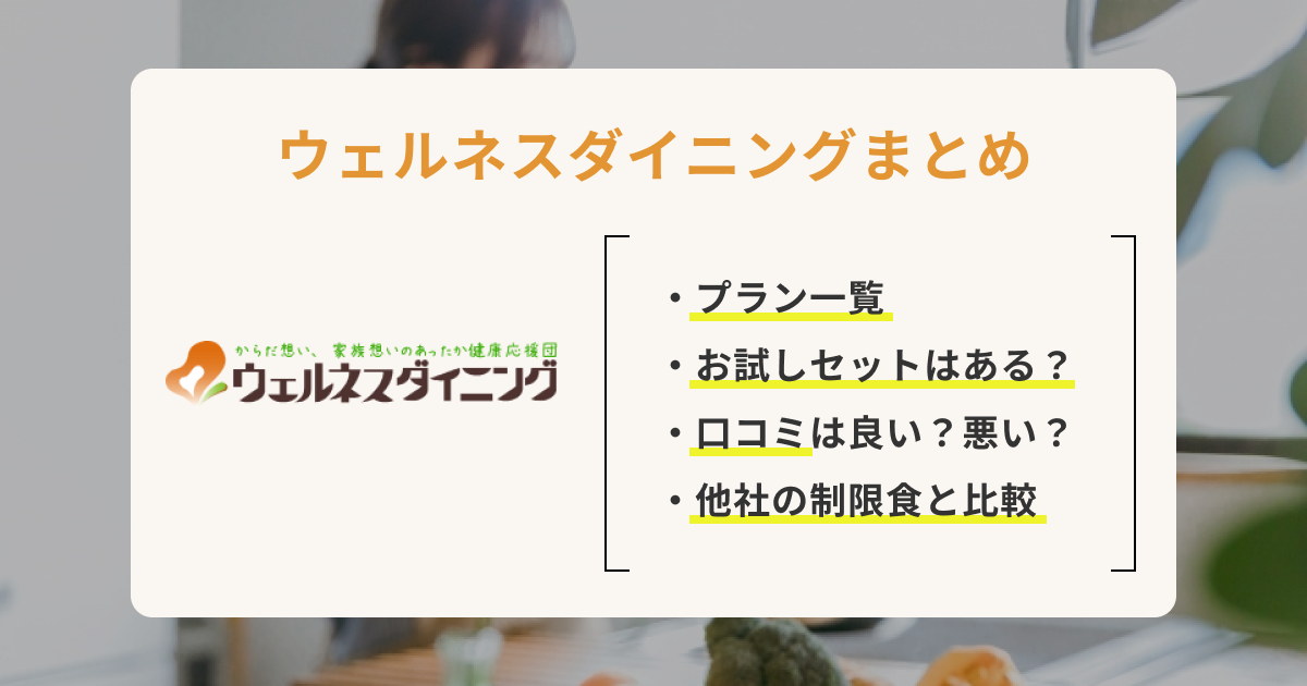 ウェルネスダイニングの内容・料金・口コミを徹底調査！