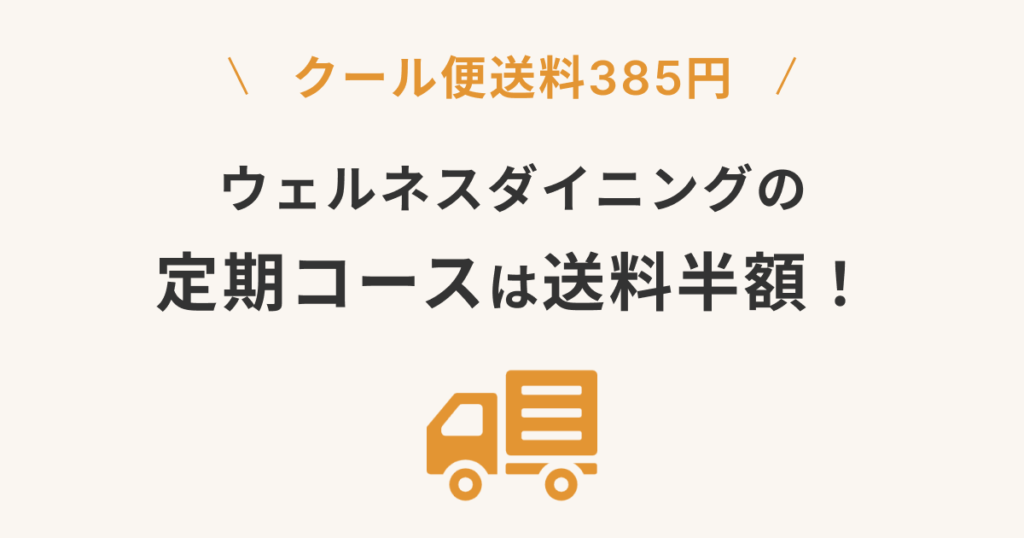 ウェルネスダイニングの定期購入コースは送料半額！クール便の送料は385円！