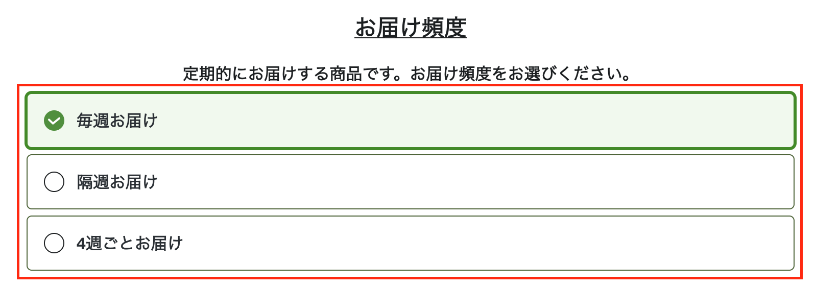 坂ノ途中購入方法３「お届け頻度を選択」