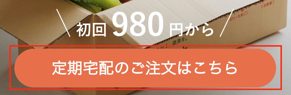 坂ノ途中購入方法１「＜定期宅配のご注文はこちら＞ボタンをクリック」