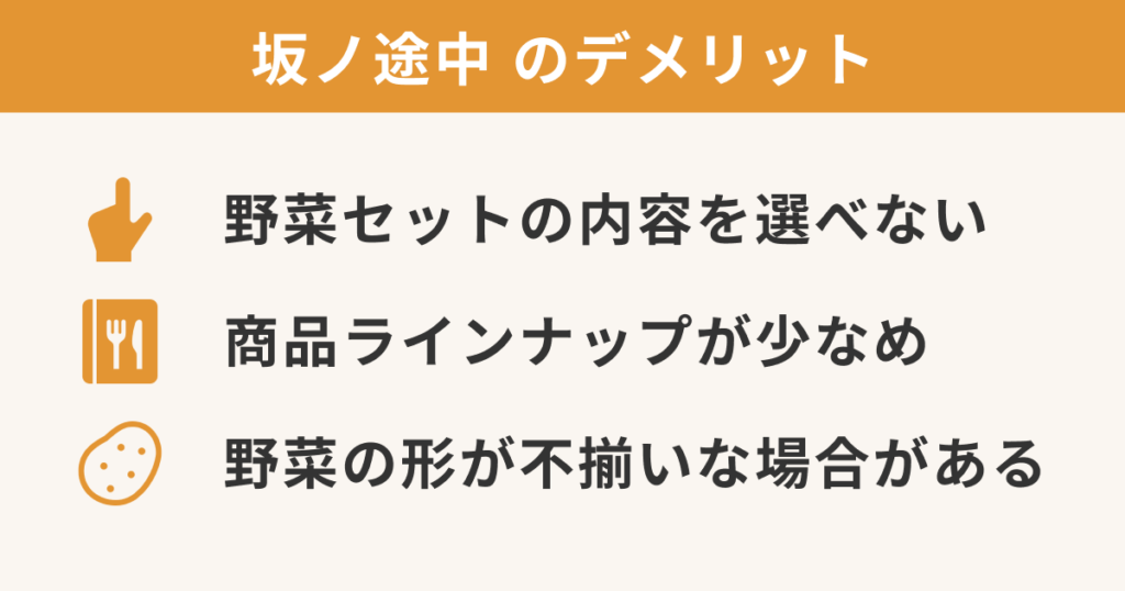 坂ノ途中のデメリット「①野菜セットの内容を選べない」「②商品ラインナップが少なめ」「③野菜の形が不揃いな場合がある」