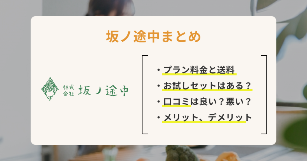 坂ノ途中の内容・料金・口コミを徹底調査！