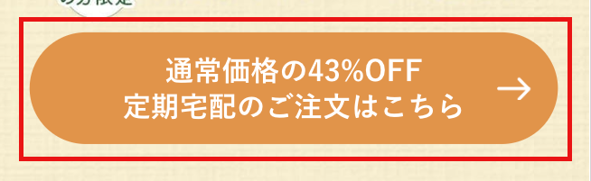 坂ノ途中購入方法１「＜定期宅配のご注文はこちら＞バナーをクリック」