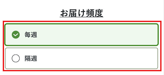 坂ノ途中購入方法３「お届け頻度を選択」