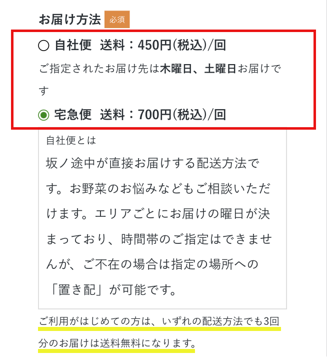 坂ノ途中購入方法５「お届け方法を選択」