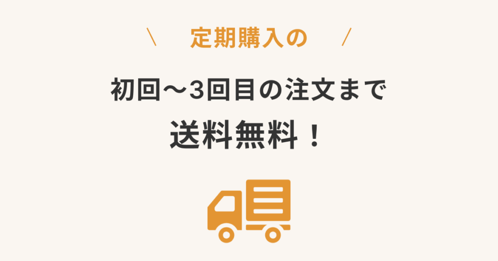 坂ノ途中は、定期購入の初回〜3回目までは送料無料！