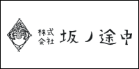 坂ノ途中のロゴ