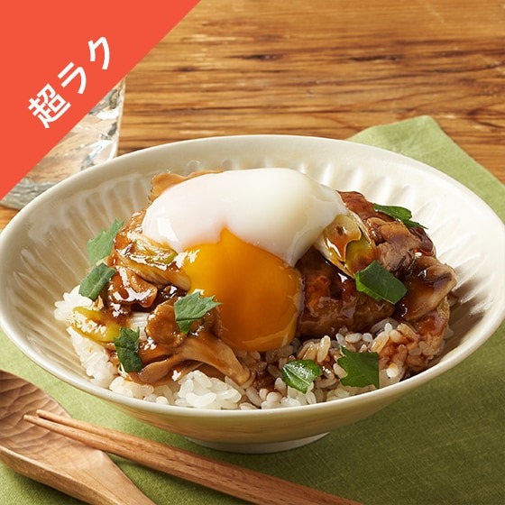 オイシックスお試しセットの内容「[Kit]温玉のせすき焼き風ハンバーグ丼」